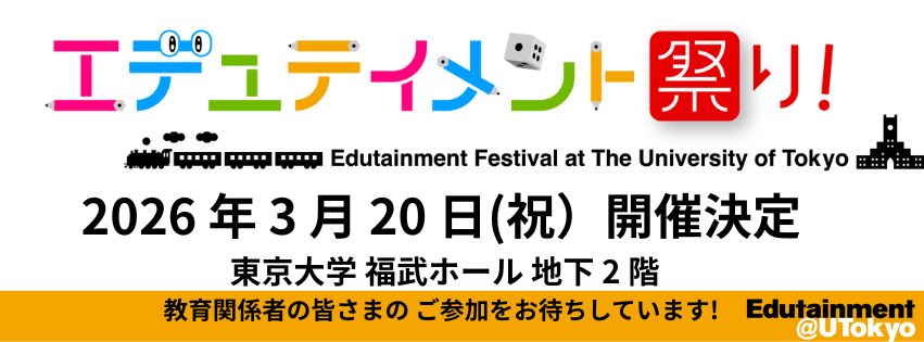 3月20日 エデュテイメント祭り！開催決定 会場：東京大学福武ホール　詳細が決まり次第お知らせします。
